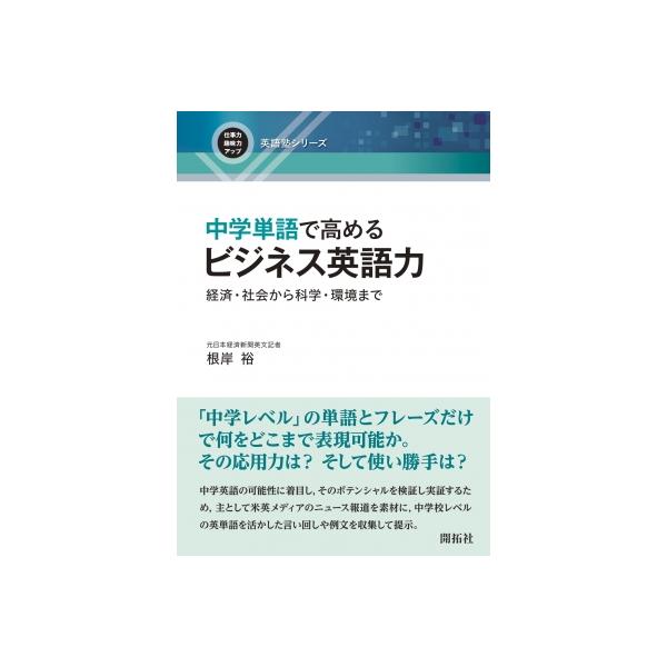 中学単語で高めるビジネス英語力 経済・社会から科学・環境まで 仕事力・趣味力アップ英語塾シリーズ / 根