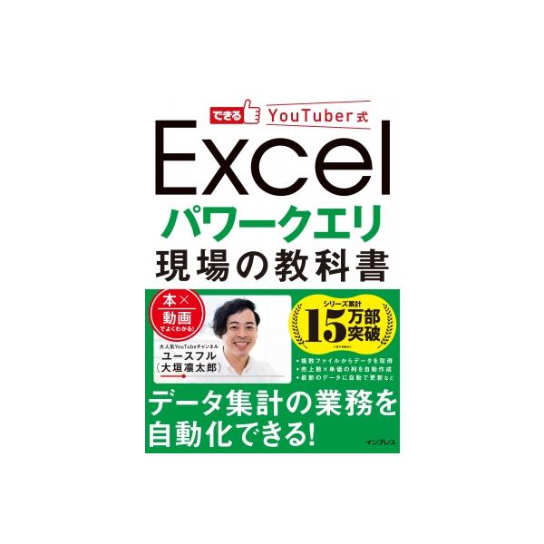 できるYouTuber式Excelパワークエリ現場の教科書 / ユースフル(大垣凜太郎)  〔本〕