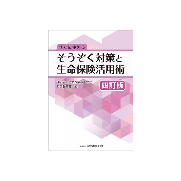 すぐに使えるそうぞく対策と生命保険活用術 / 明治安田生命保険相互会社営業教育部 〔本〕