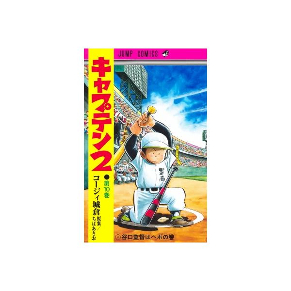 キャプテン2 10 ジャンプコミックス / コージィ城倉 〔コミック〕