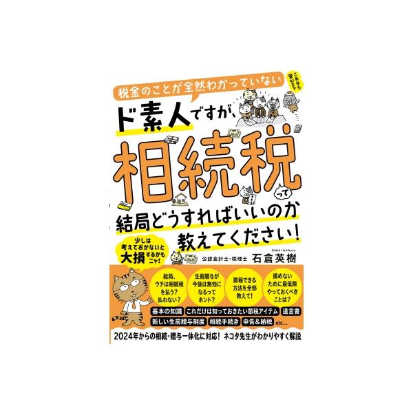 税金のことが全然わかっていないド素人ですが、相続税って結局どうすればいいのか教えてください! / 石倉英