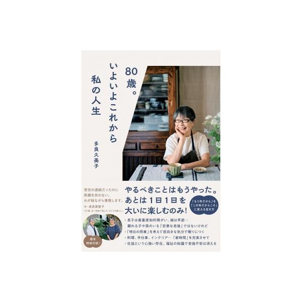 80歳。いよいよこれから私の人生 / 多良久美子 〔本〕