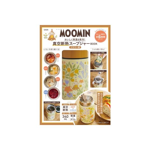 MOOMIN おいしく保温 & 保冷! 真空断熱スープジャー BOOK フラワー柄