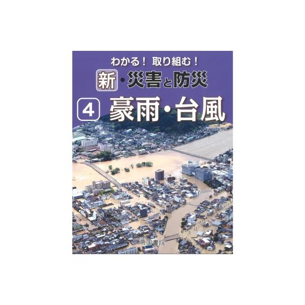 わかる!取り組む!新・災害と防災 4 豪雨・台風 / 帝国書院編集部 〔全集・双書〕