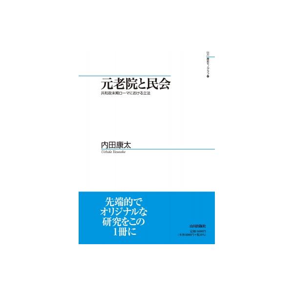 元老院と民会 共和政末期ローマにおける立法 山川歴史モノグラフ / 内田康太 〔本〕