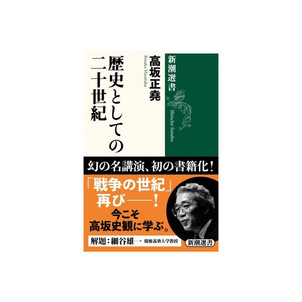 歴史としての二十世紀 新潮選書 / 高坂正尭 〔全集・双書〕
