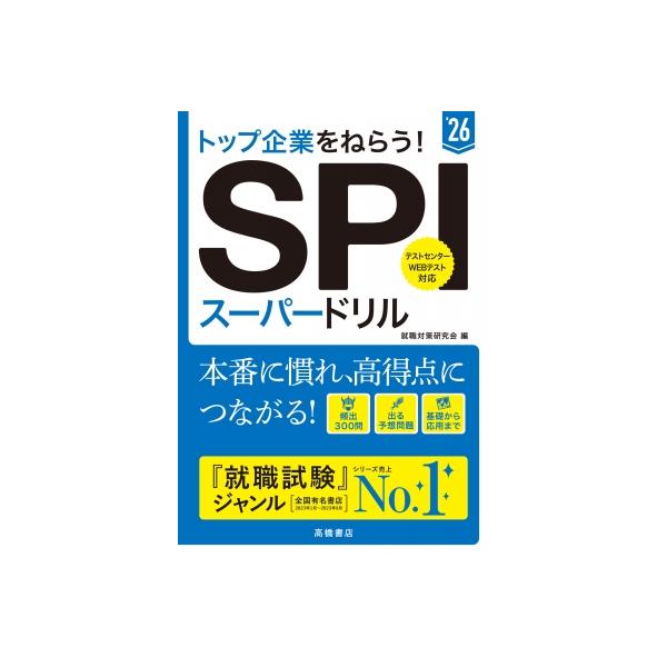 SPIスーパードリル トップ企業をねらう! ’26 / 就職対策研究会 〔本〕