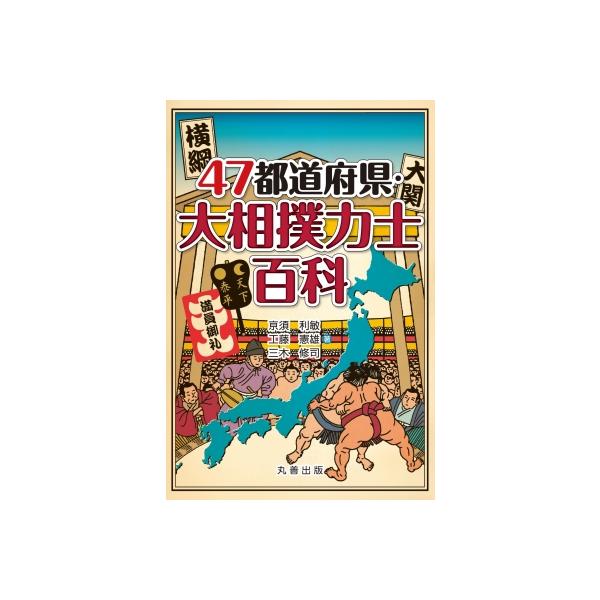 47都道府県・大相撲力士百科 / 京須利敏 〔辞書・辞典〕