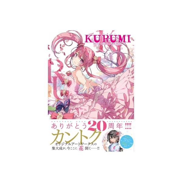 しずく&くるみ - カントク 20thイラスト集 ≪ 数量限定≫【カントク】KURUMI -くるみ- カントク 20th