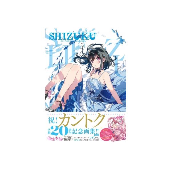 カントク      画集 Amazon.co.jp: SHIZUKU - しずく - カントク 20th Anniversary