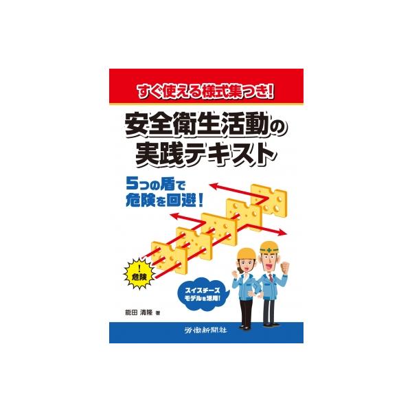 発売日:2023年10月 / ジャンル:社会・政治 / フォーマット:本 / 出版社:労働新聞社 / 発売国:日本 / ISBN:9784897619491 / アーティストキーワード:能田清隆 内容詳細:これ１冊で安全衛生活動の進め方の要...