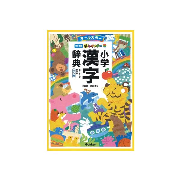 発売日:2023年12月 / ジャンル:語学・教育・辞書 / フォーマット:辞書・辞典 / 出版社:Ｇａｋｋｅｎ / 発売国:日本 / ISBN:9784053056719 / アーティストキーワード:加納喜光 内容詳細:収録字数３，１５０...