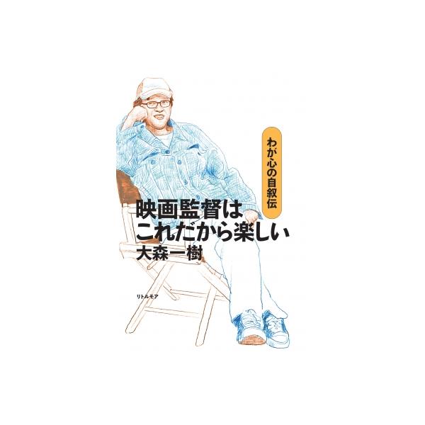 映画監督はこれだから楽しい わが心の自叙伝 / 大森一樹 〔本〕