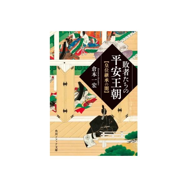敗者たちの平安王朝 皇位継承の闇 角川ソフィア文庫 / 倉本一宏 〔文庫〕