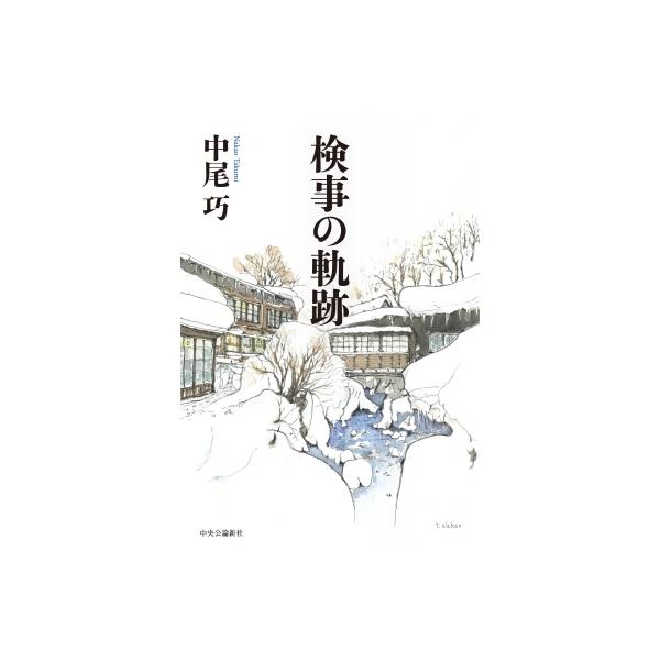 検事の軌跡 / 中尾巧 〔本〕