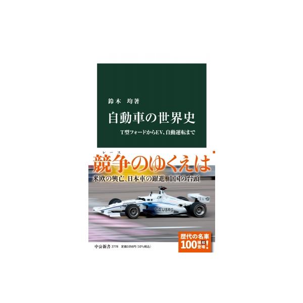 自動車の世界史 T型フォードからEV、自動運転まで 中公新書 / 鈴木均 〔新書〕