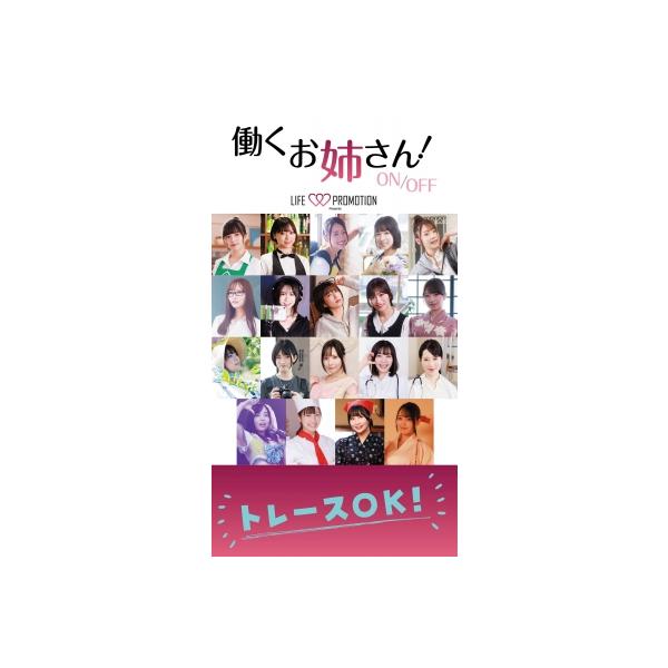 働くお姉さん!ON / OFF LIFE PROMOTION Presents / ライフプロモーション 〔本〕