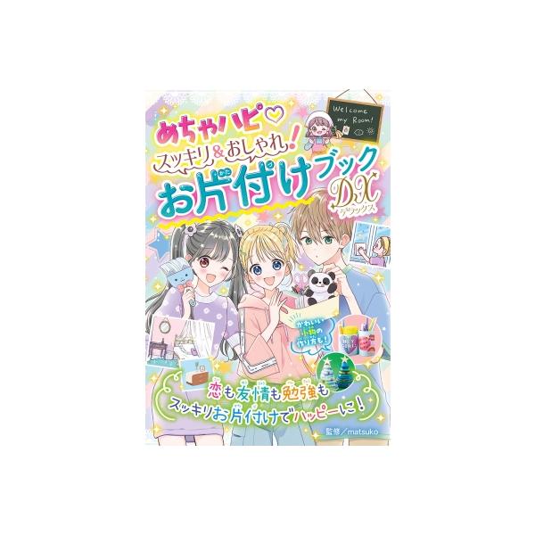 めちゃハピ スッキリ &amp; おしゃれ!お片付けブックDX / matsuko 〔全集・双書〕