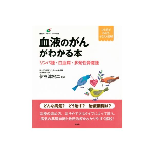 発売日:2023年12月 / ジャンル:物理・科学・医学 / フォーマット:全集・双書 / 出版社:講談社 / 発売国:日本 / ISBN:9784065336953 / アーティストキーワード:伊豆津宏二 内容詳細:どんな病気？どう治す？...