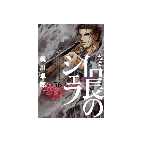 信長のシェフ 36/梶川卓郎
