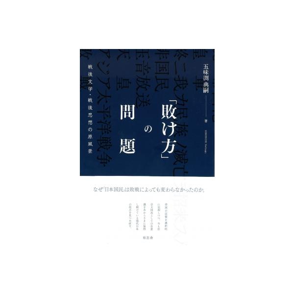 「敗け方」の問題 戦後文学・戦後思想の原風景 / 五味渕典嗣 〔本〕