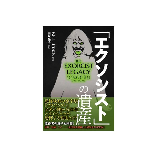 「エクソシスト」の遺産 / ナット・セガロフ 〔本〕