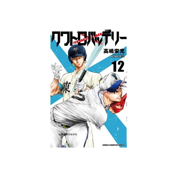 クワトロバッテリー 12 少年チャンピオン・コミックス / 高嶋栄充 〔コミック〕