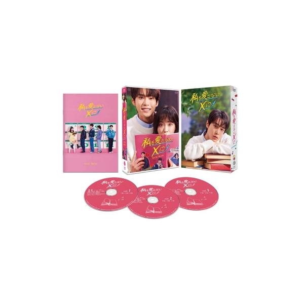 私を愛さないXに DVD-BOX 〔DVD〕