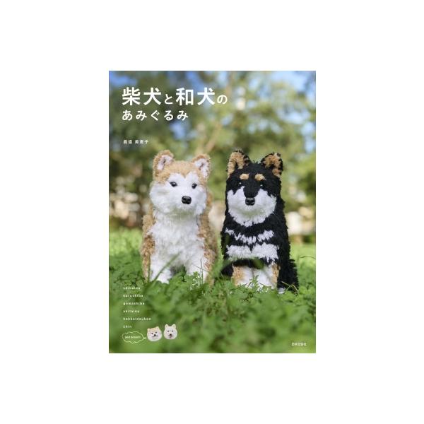 柴犬と和犬のあみぐるみ: 一緒に遊びたくなる「新品　日本文芸社」