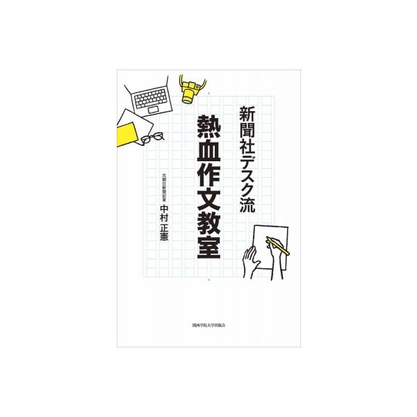 新聞社デスク流 熱血作文教室 / 中村正憲 〔本〕