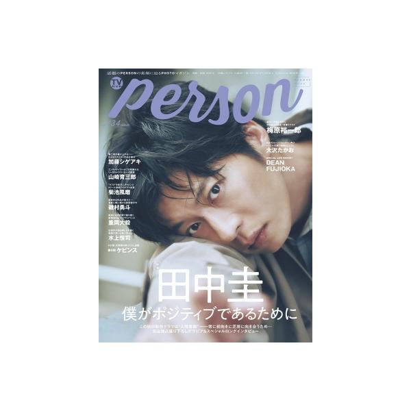 TVガイドPERSON vol.134【表紙：田中圭】［TOKYO NEWS MOOK］ / TVガイドPERSON編集部 〔ムック〕