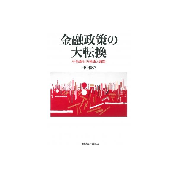金融政策の大転換 中央銀行の模索と課題 / 田中隆之 〔本〕