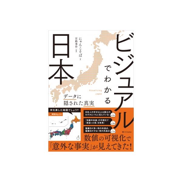ビジュアルでわかる日本 データに隠された真実 / にゃんこそば  〔本〕