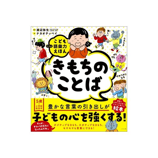 きもちのことば こども語彙力えほん / 渡辺弥生  〔絵本〕