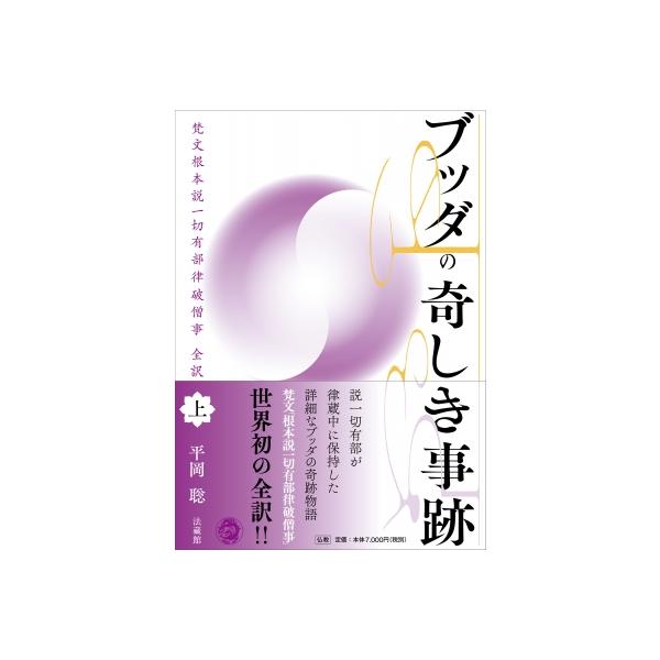ブッダの奇しき事跡 梵文根本説一切有部律破僧事全訳 上 / 平岡聡 〔本〕