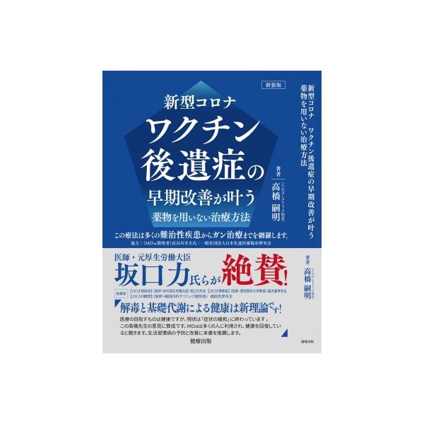 [本/雑誌]/新装版 新型コロナワクチン後遺症の早期改/高橋嗣明