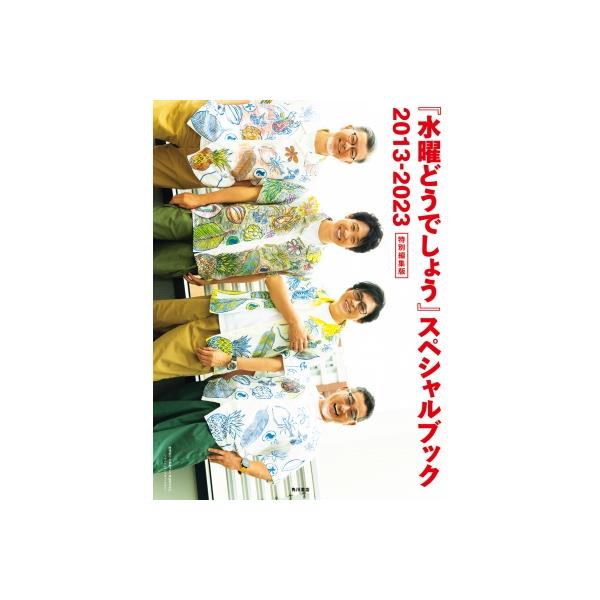 『水曜どうでしょう』スペシャルブック 2013-2023 特別編集版 / 北海道テレビ放送株式会社 〔本〕
