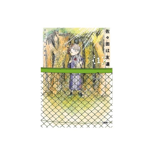 佐々田は友達 1 / スタニング沢村 〔本〕
