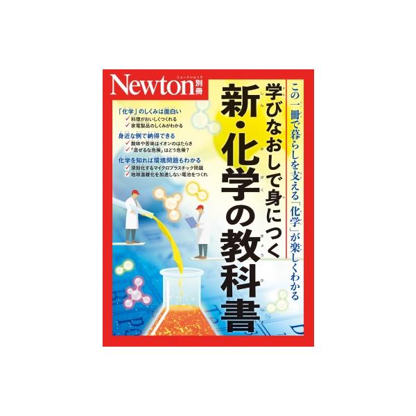Newton別冊 学びなおしで身につく 新・化学の教科書 ニュートン Newton別冊 学びなおしで身につく 新・化学の教科書 ニュートン