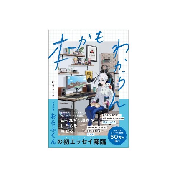 本かもわからん / おらふくん 〔本〕 : HMV&BOOKS online Yahoo!店