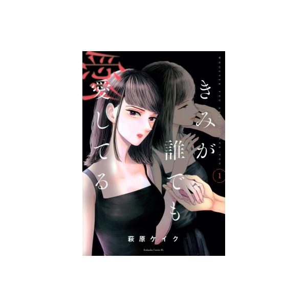 きみが誰でも愛してる 1 Be Love Kc / 萩原ケイク 〔コミック〕
