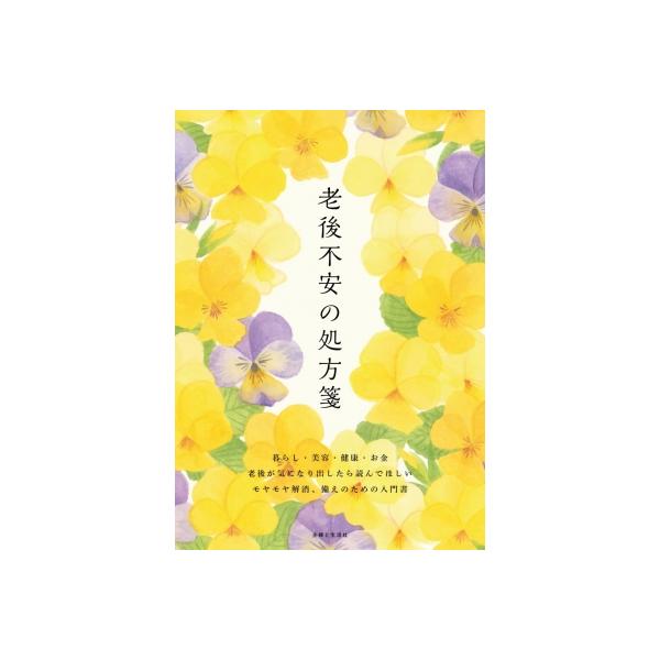 老後不安の処方箋 / 主婦と生活社 〔本〕