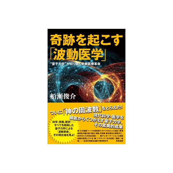未来を救う「波動医学」 未来を救う「波動医学」 瞬時に診断・治療し、痛みも副作用も