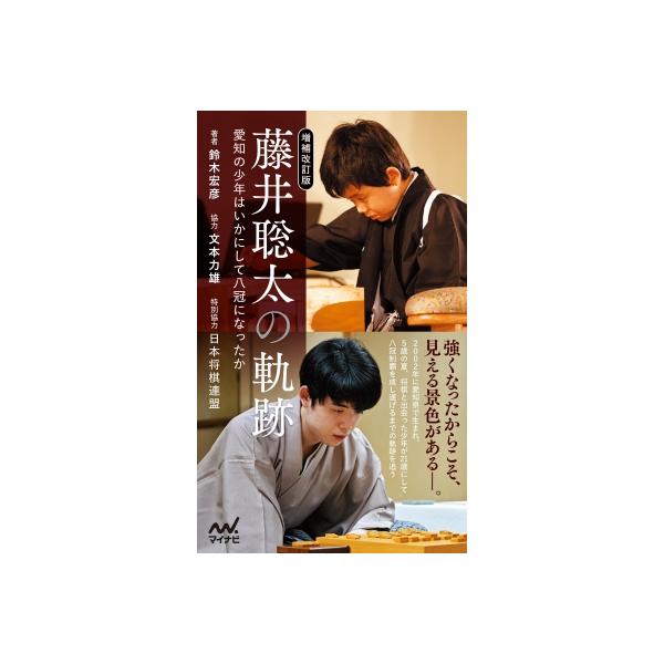 藤井聡太の軌跡 愛知の少年はいかにして八冠になったか マイナビ新書 / 鈴木宏彦 〔本〕