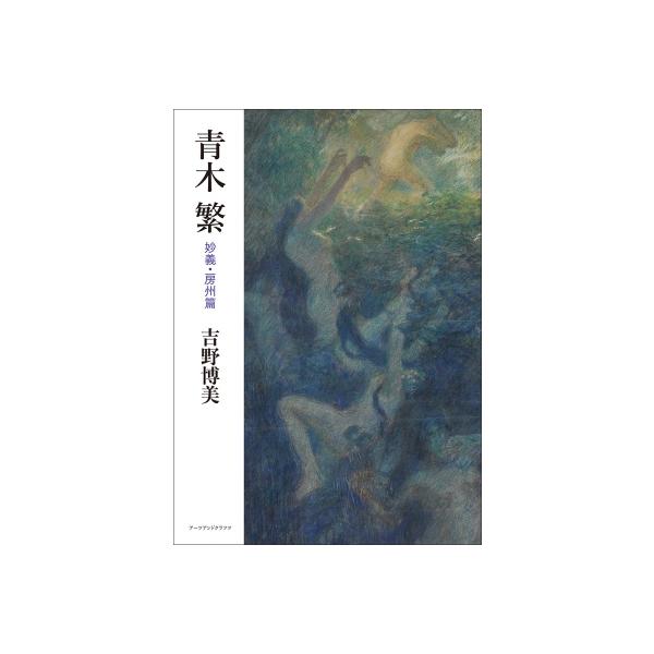 青木繁 妙義・房州篇 / 吉野博美 〔本〕
