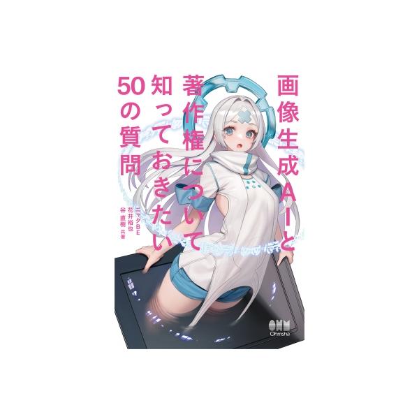 画像生成AIと著作権について知っておきたい50の質問 / ニャタbe 〔本〕