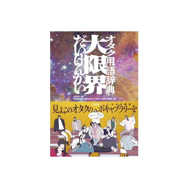 大限界 オタク用語辞典 / 小出祥子 〔本〕