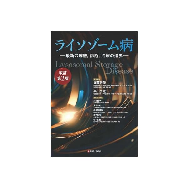 ライソゾーム病 最新の病態, 診断, 治療の進歩 改定第2版 / 衞藤義勝 〔本〕