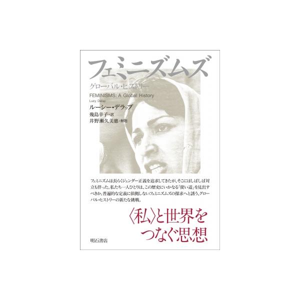 フェミニズムズ グローバル・ヒストリー / ルーシー・デラップ 〔本〕