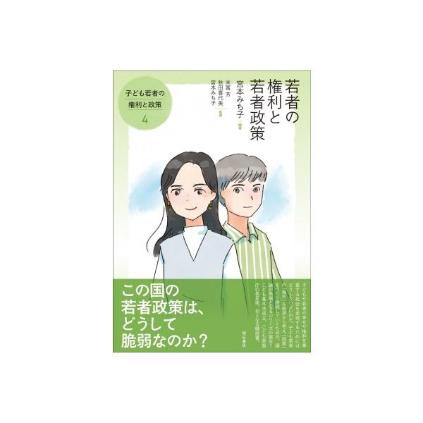 若者の権利と若者政策 子ども若者の権利と政策 / 宮本みち子 〔全集・双書〕